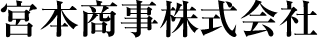 宮本商事株式会社