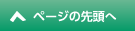 ページの先頭へ